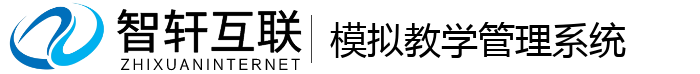 模拟教学管理系统